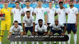 ترکیب تیم ملی انگلیس در جام جهانی ۲۰۱۸