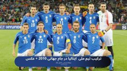 ترکیب تیم ملی ایتالیا در جام جهانی ۲۰۱۰