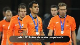 ترکیب تیم ملی هلند در جام جهانی ۲۰۱۰