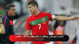 ترکیب تیم ملی پرتغال در جام جهانی ۲۰۱۰