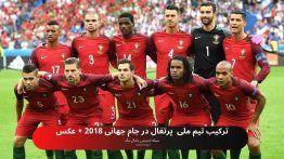 ترکیب تیم ملی پرتغال در جام جهانی ۲۰۱۸