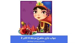 جواب بازی ماهرخ مرحله ۴ اکابر ۲