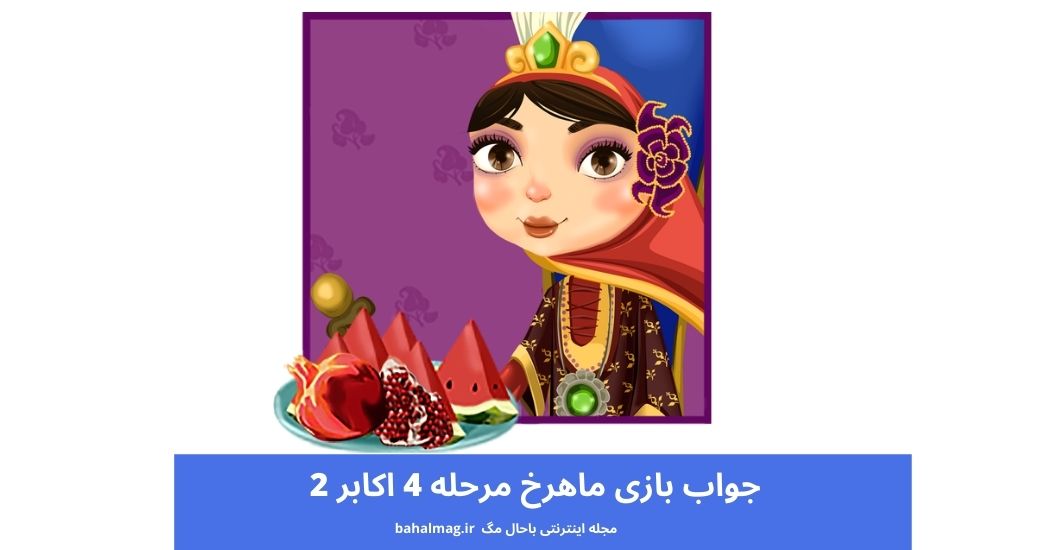 جواب بازی ماهرخ مرحله 4 اکابر 2
