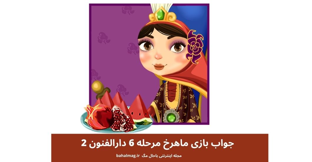 جواب بازی ماهرخ مرحله 6 دارالفنون 2