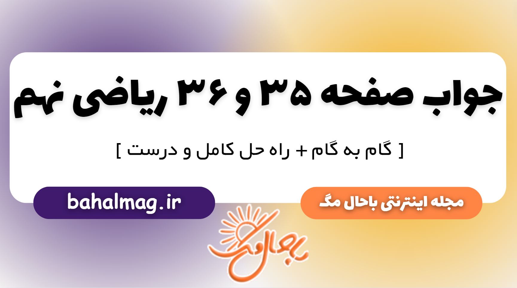 جواب صفحه 35 و 36 ریاضی نهم