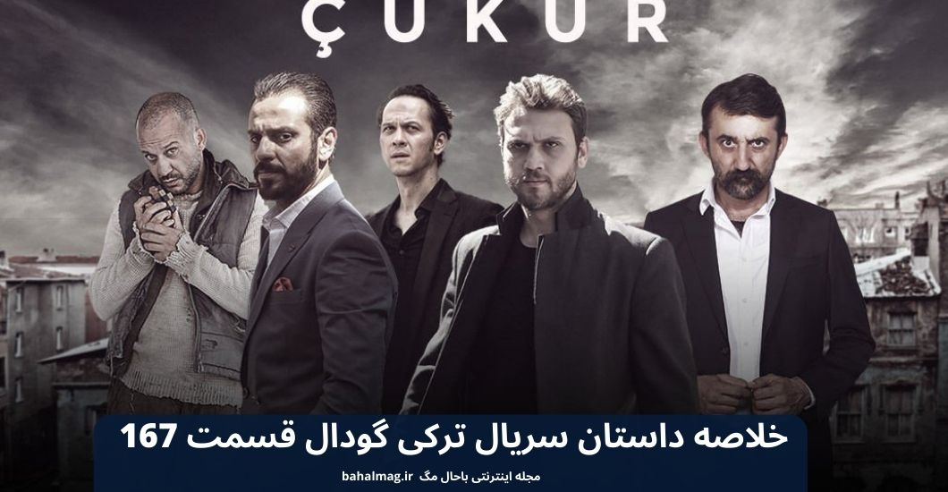 خلاصه داستان سریال ترکی گودال قسمت 167