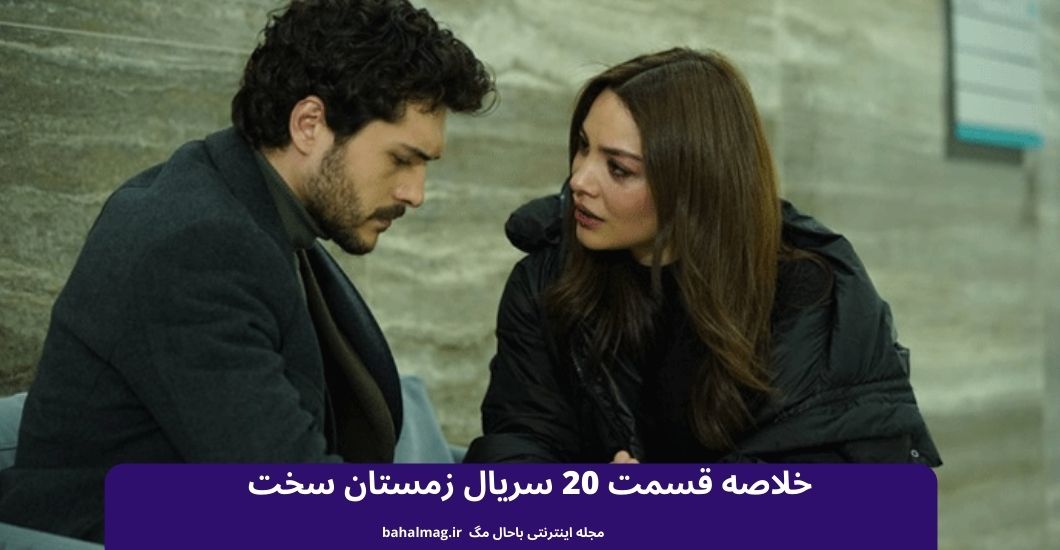 خلاصه قسمت 20 سریال زمستان سخت