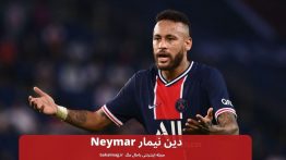 دین نیمار Neymar