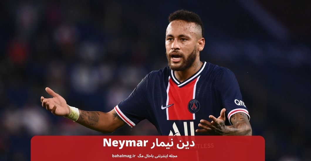 دین نیمار Neymar