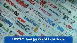روزنامه های ۱ آبان ۹۹