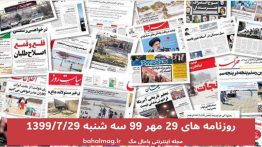 روزنامه-های-۲۹-مهر-۹۹-سه-شنبه-۱۳۹۹-۷-۲۹
