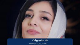 قد ساره بیات