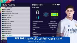 قدرت و چهره بازیکنان رئال مادرید PES 2021