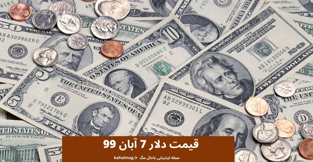 قیمت دلار 7 آبان 99