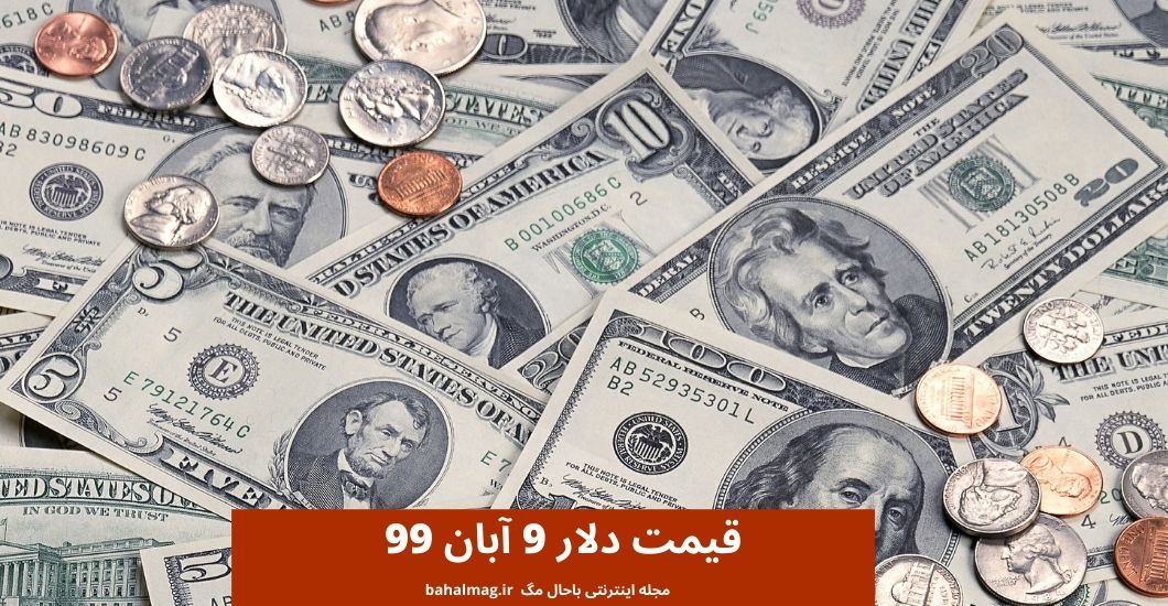 قیمت دلار 9 آبان 99