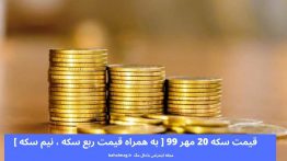 قیمت سکه ۲۰ مهر ۹۹