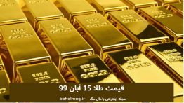 قیمت طلا ۱۵ آبان ۹۹