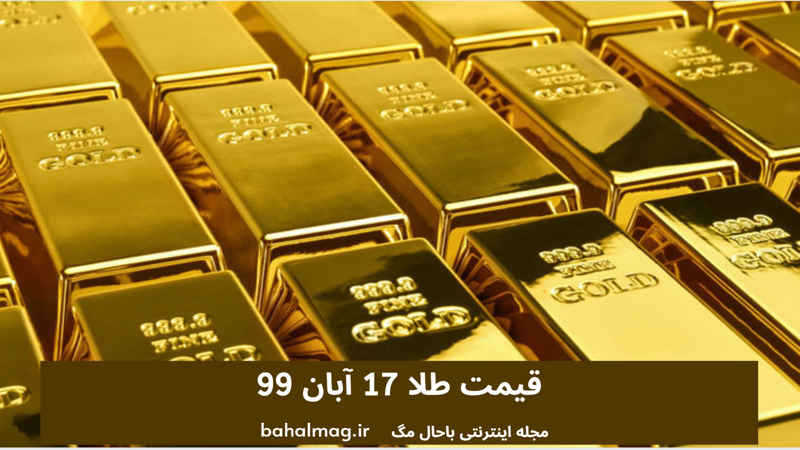 قیمت طلا 17 آبان 99