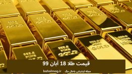 قیمت طلا ۱۸ آبان ۹۹