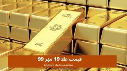 قیمت طلا ۱۹ مهر ۹۹