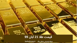 قیمت طلا ۲۱ آبان ۹۹
