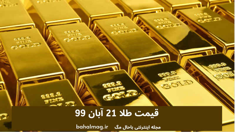 قیمت طلا 21 آبان 99