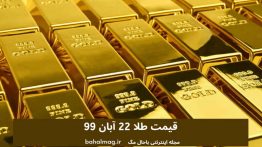 قیمت طلا ۲۲ آبان ۹۹