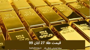 قیمت طلا 27 آبان 99