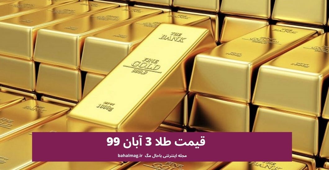 قیمت طلا 3 آبان 99