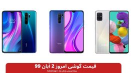 قیمت گوشی امروز ۲ آبان ۹۹