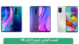 قیمت گوشی امروز ۳ آبان ۹۹