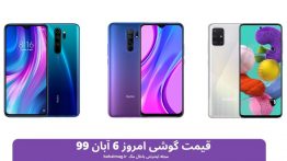 قیمت گوشی امروز ۶ آبان ۹۹