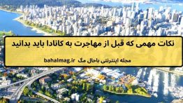 نکات مهمی که قبل از مهاجرت به کانادا باید بدانید