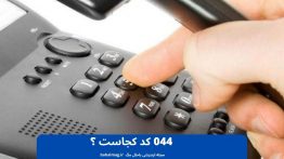 ۰۴۴ کد کجاست ؟