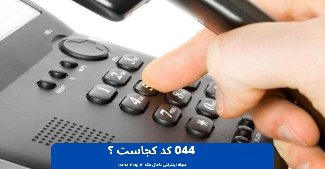 044 کد کجاست ؟