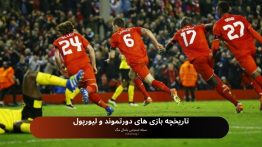 تاریخچه بازی های دورتموند و لیورپول