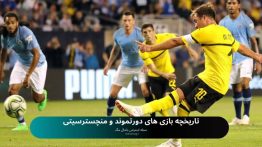 تاریخچه بازی های دورتموند و منچسترسیتی