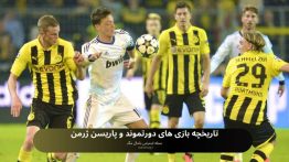 تاریخچه بازی های دورتموند و پاریسن ژرمن