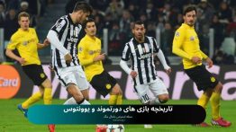 تاریخچه بازی های دورتموند و یووتنوس