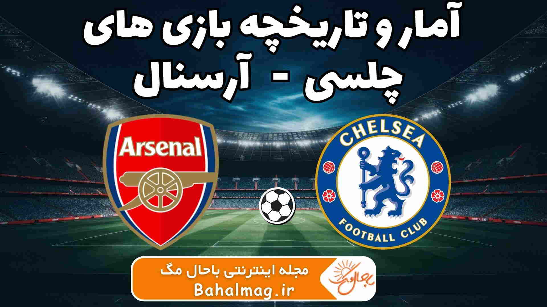 تقابل آرسنال چلسی