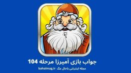 جواب بازی آمیرزا مرحله ۱۰۴