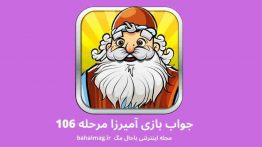 جواب بازی آمیرزا مرحله ۱۰۶