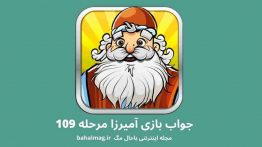 جواب بازی آمیرزا مرحله ۱۰۹