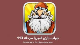 جواب بازی آمیرزا مرحله ۱۱۳