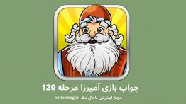 جواب بازی آمیرزا مرحله ۱۲۰