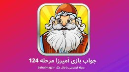 جواب بازی آمیرزا مرحله ۱۲۴