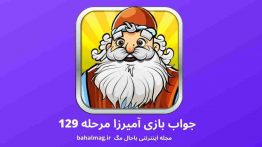 جواب بازی آمیرزا مرحله ۱۲۹