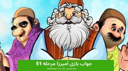 جواب بازی آمیرزا مرحله ۵۱