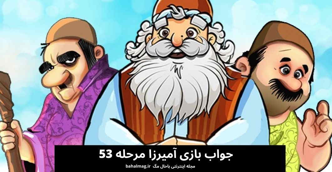 جواب بازی آمیرزا مرحله 53