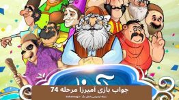 جواب بازی آمیرزا مرحله ۷۴